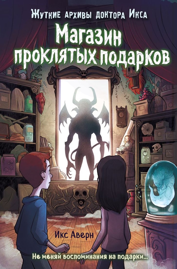

Книга издательства Эксмо. Магазин проклятых подарков (Аверн И.)
