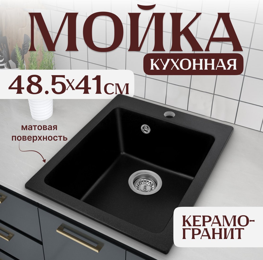 

Кухонная мойка Saniteco Silva (оникс)