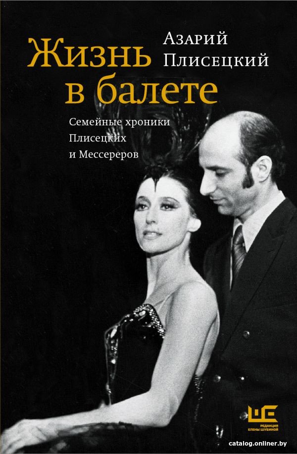 Книга издательства АСТ. Жизнь в балете. Семейные хроники Плисецких и Мессереров (Плисецкий А.)