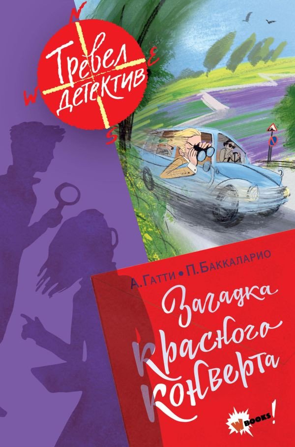 

Книга издательства АСТ. Загадка красного конверта (Гатти А., Баккаларио П.)