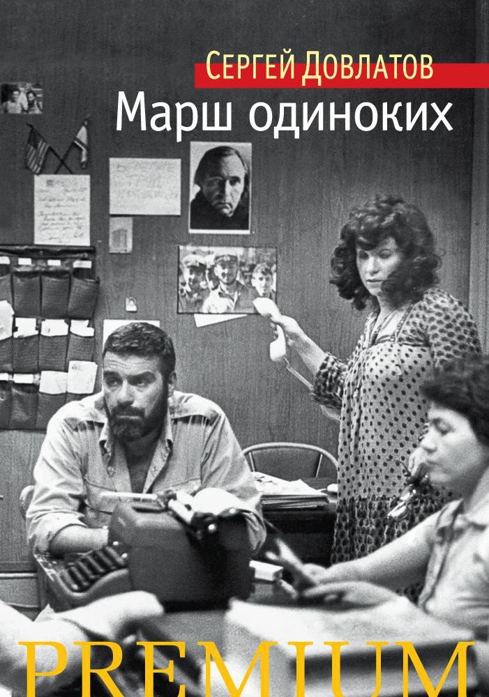 

Книга издательства Азбука. Марш одиноких 9785389109827 (Довлатов С.)