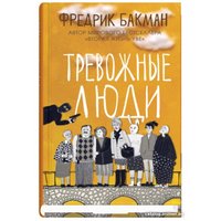 Книга издательства Синдбад. Тревожные люди (Бакман Ф.)