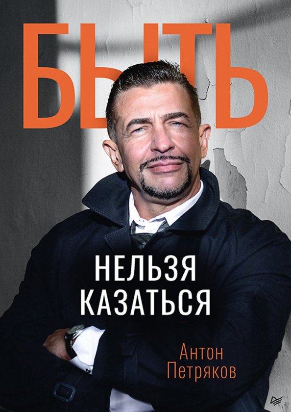

Книга издательства Питер. Быть нельзя казаться (Петряков А.О.)