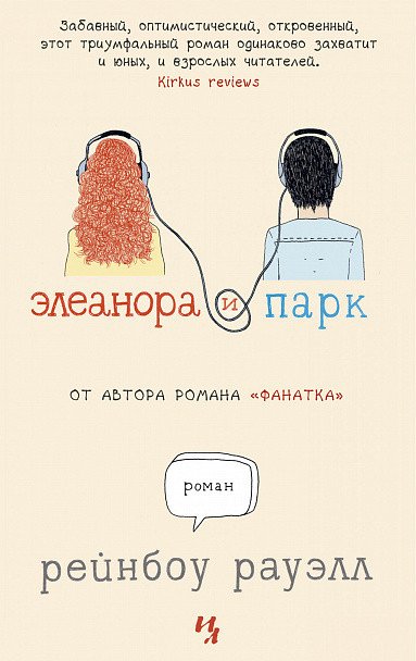 

Книга издательства Иностранка. Элеанора и Парк (Рауэлл Р.)
