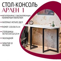 Кухонный стол Millwood Арлен 1 38/76x110x76 (белый/металл черный)
