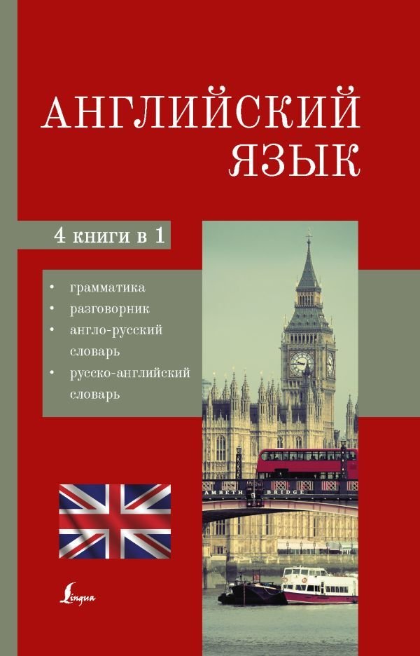 

АСТ. Английский язык. 4-в-1: грамматика, разговорник, англо-русский словарь, русско-английский словарь