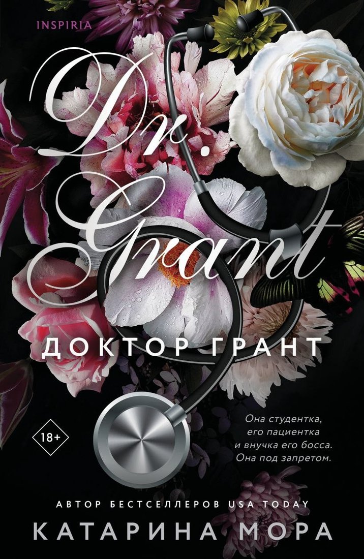 Книга издательства Inspiria. Доктор Грант, мягкая обложка (Мора Катарина)