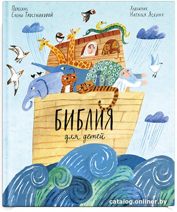 Книга издательства Никея. Библия для детей в пересказе Елены Тростниковой