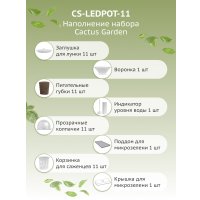 Умный сад CACTUS CS-LEDPOT-11
