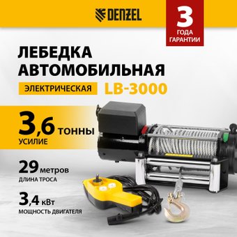 Лебедка автомобильная Denzel LB-3000