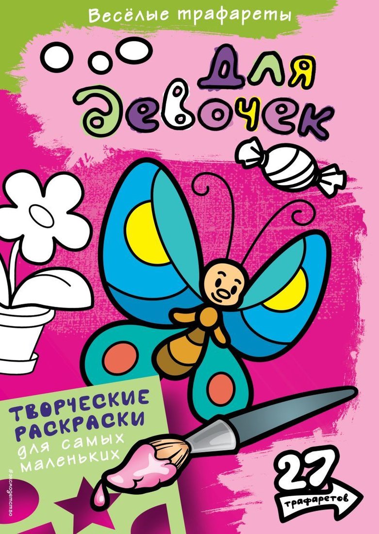 

Книга издательства Эксмо. Для девочек. Раскраски
