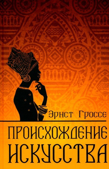 

Книга издательства Вече. Происхождение искусства 9785448446696 (Гроссе Э.)