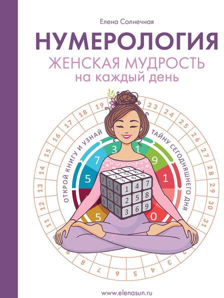 

Книга издательства АСТ. Нумерология. Женская мудрость на каждый день (Солнечная Е.С.)