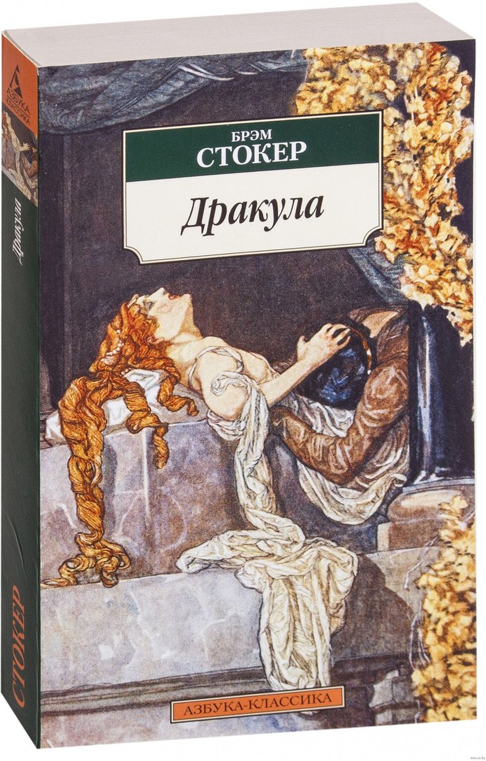 

Книга издательства Азбука. Дракула 9785389060227 (Стокер Б.)