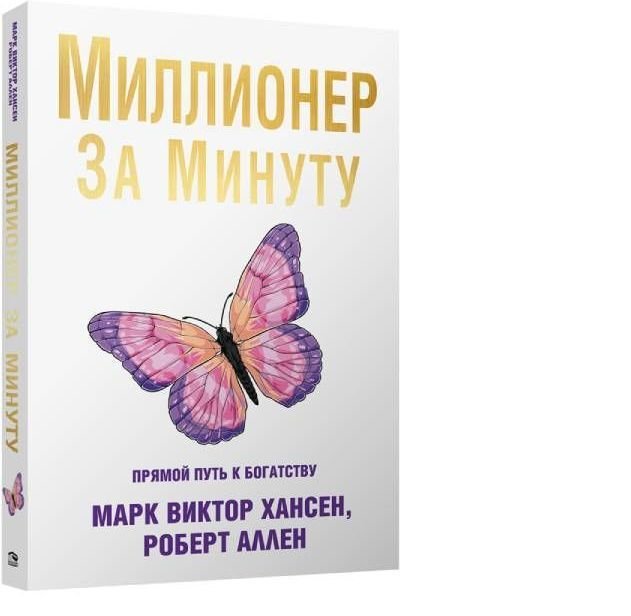 

Попурри. Миллионер за минуту 9789851551954 (Роберт Аллен; Марк Хансен)