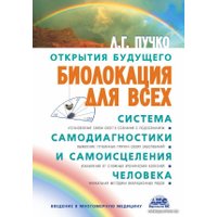  АСТ. Биолокация для всех. Система самодиагностики и самоисцеления человека 9785170438563 (Пучко Людмила Григорьевна)