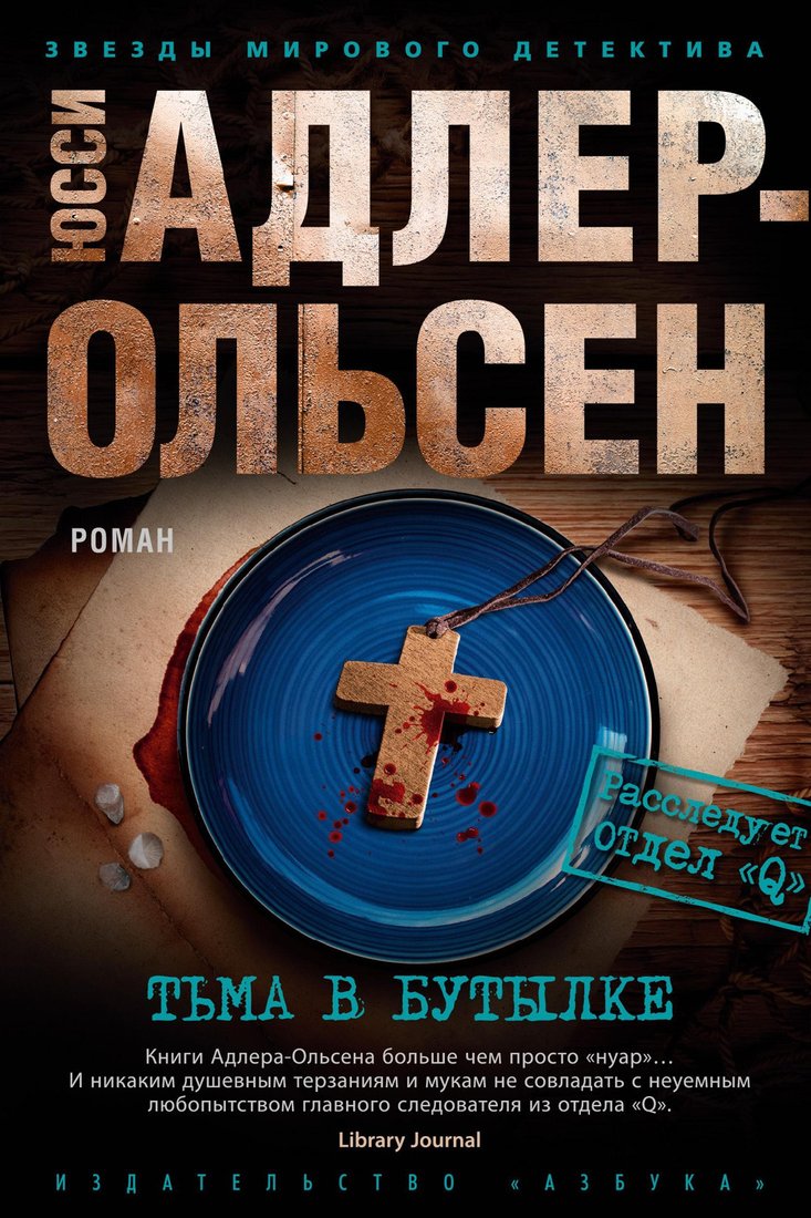 

Книга издательства Азбука. Тьма в бутылке (Адлер-Ольсен Ю.)