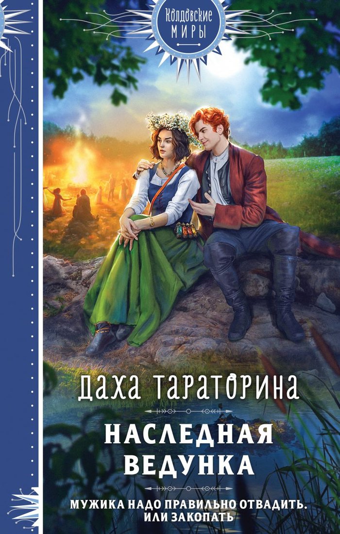 

Книга издательства Эксмо. Наследная ведунка 9785041900144 (Тараторина Д.)