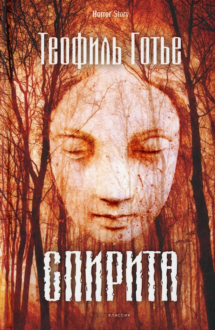 Книга издательства Рипол Классик. Спирита (Готье Теофиль)