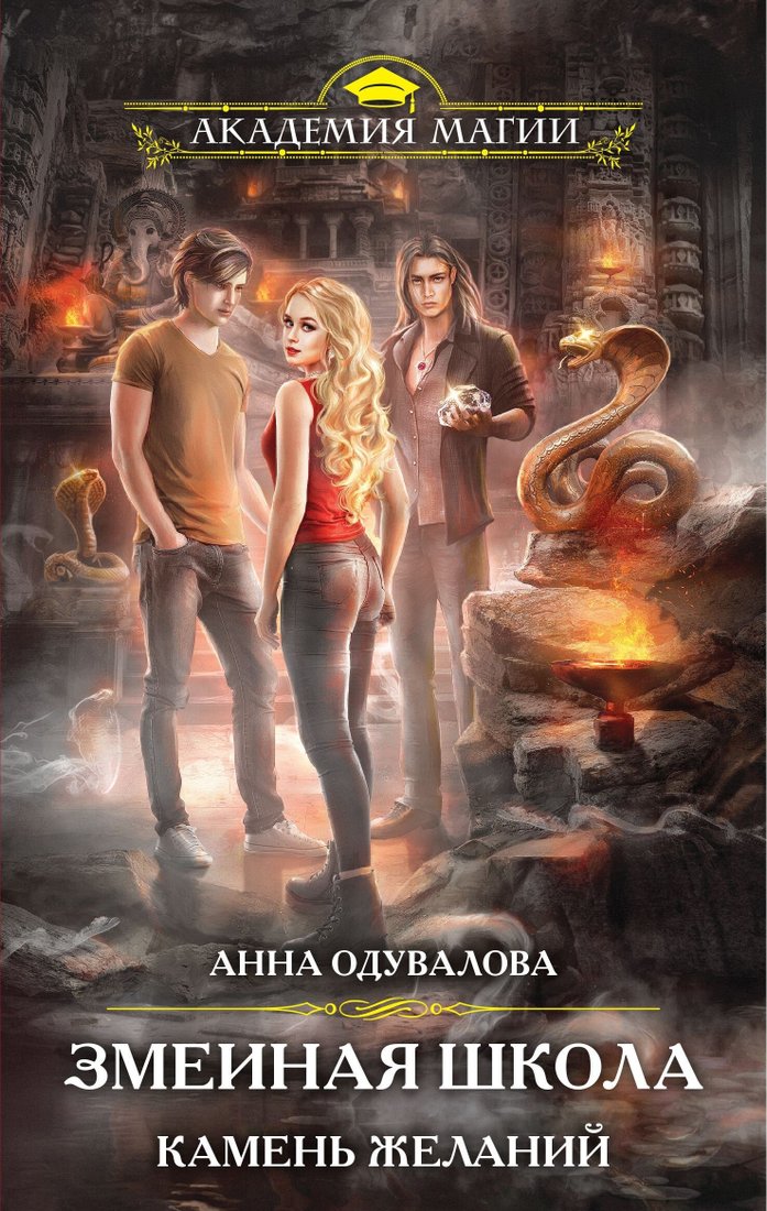 

Книга издательства Эксмо. Змеиная школа. Камень желаний (Анна Одувалова)