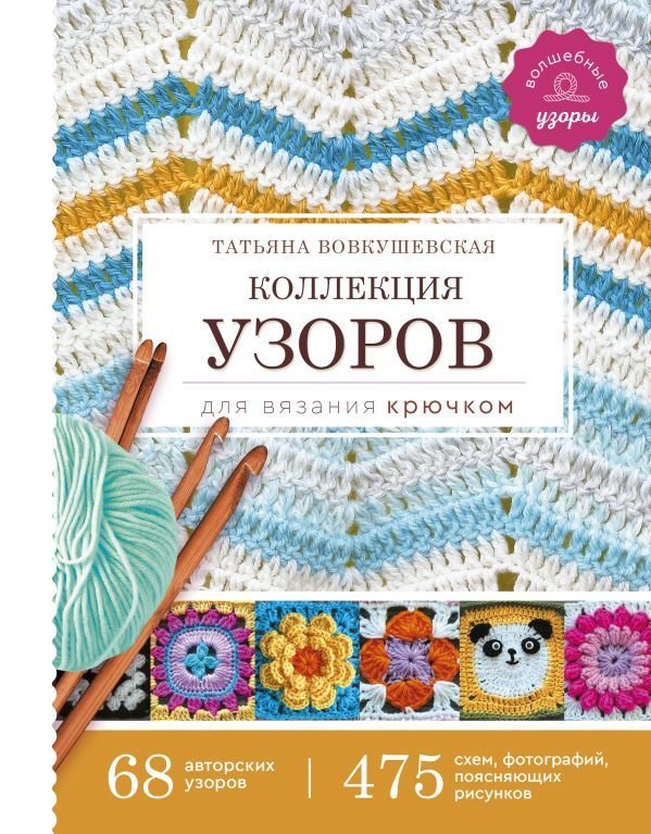 

АСТ. Коллекция узоров для вязания крючком (Вовкушевская Татьяна Андреевна)