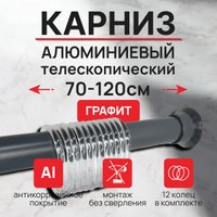 Карниз для ванны Comfort Alumin Раздвижной 120 (графитовый)