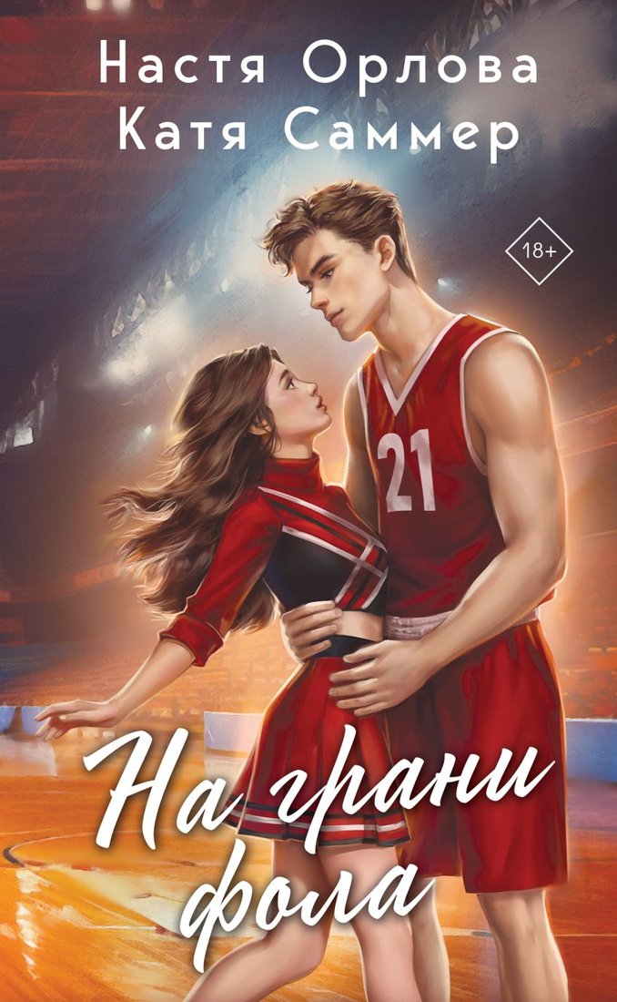 

Книга издательства Эксмо. На грани фола 9785041893088 (Орлова Н., Саммер К.)