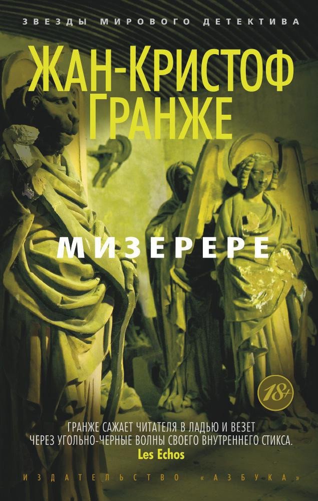 

Книга издательства Азбука. Мизерере (Гранже Ж.)