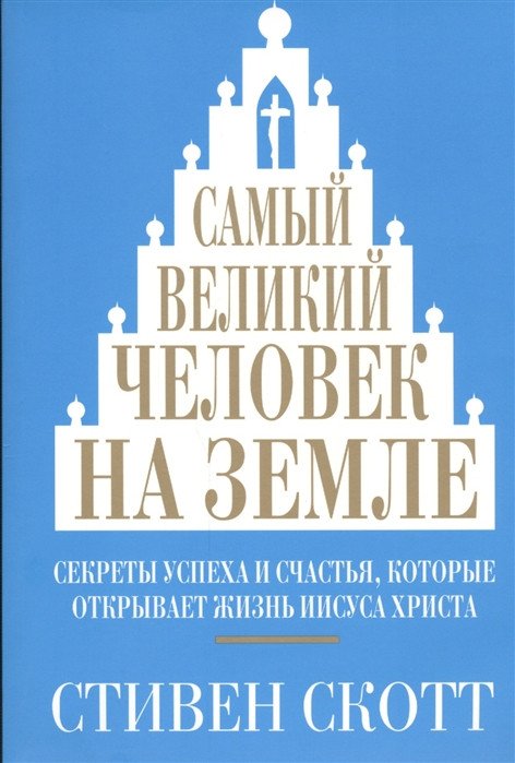 

Книга издательства Попурри. Самый великий человек на земле (Скотт С.)