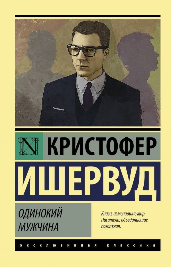 

Книга издательства АСТ. Одинокий мужчина
