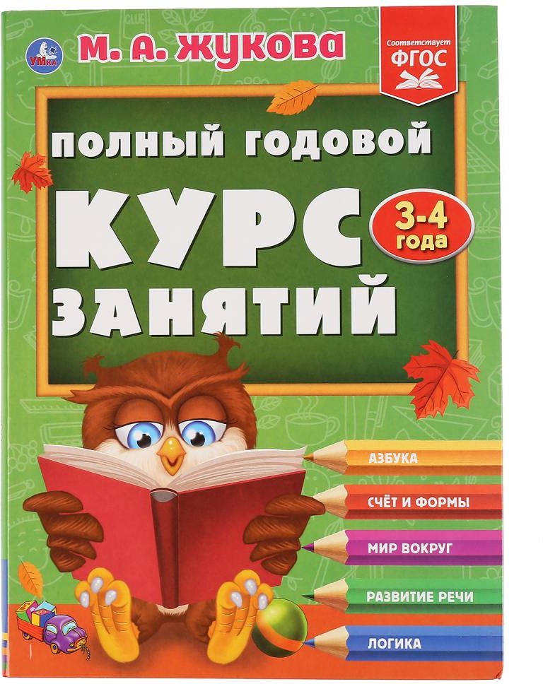 

Учебное пособие издательства Умка Полный годовой курс 3-4 года (Жукова М.А.)