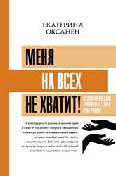 Меня на всех не хватит! Психологические границы в семье и на работе (Оксанен Екатерина Олеговна)