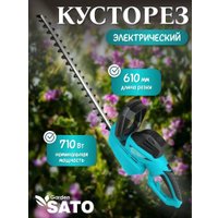 Кусторез Sato Garden EWHT610L