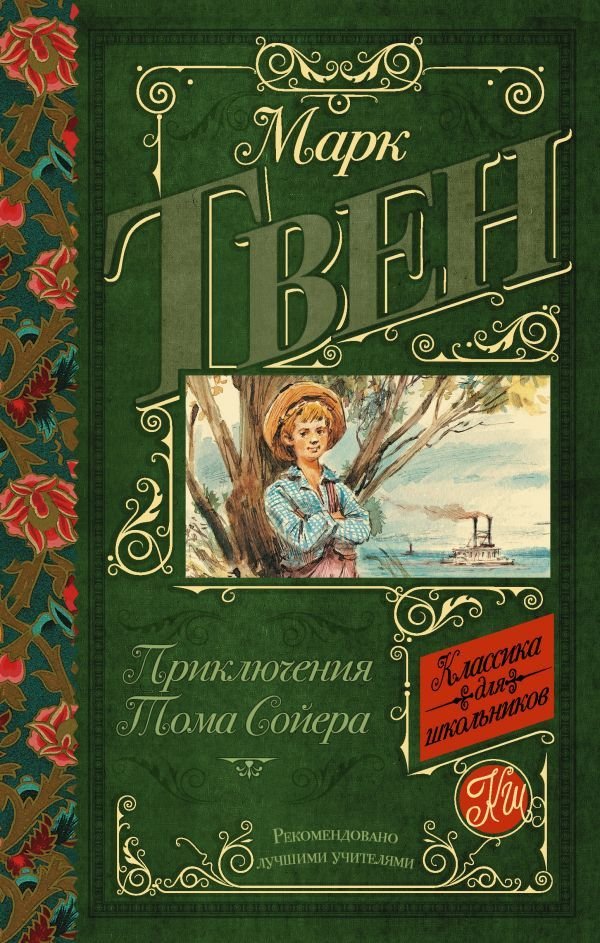 

Книга издательства АСТ. Приключения Тома Сойера 978-5-17-108138-6 (Твен Марк)