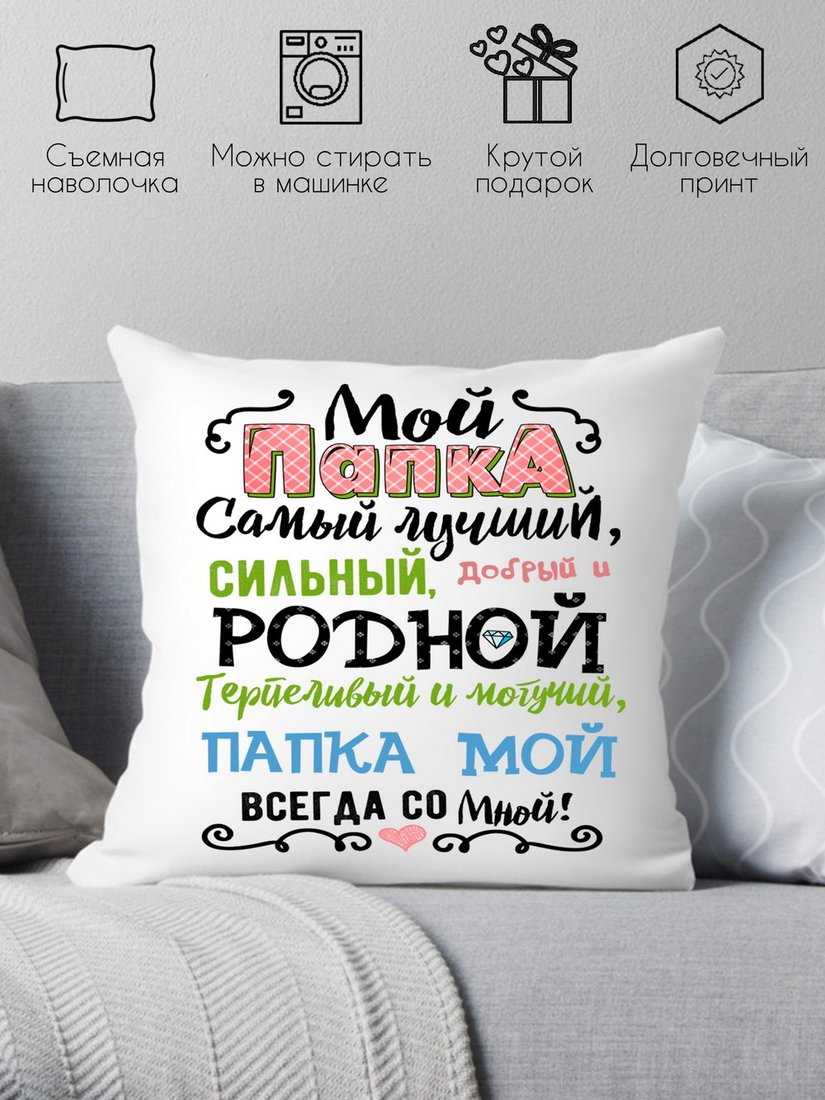 

Декоративная подушка Print Style Мой папка самый лучший 40x40plat46 (40x40 см)