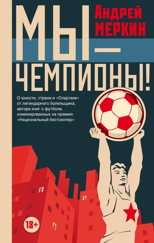 

Книга издательства АСТ. Мы - чемпионы! (Меркин Андрей Леонидович)