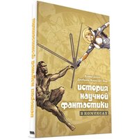 Комиксы Мир Хобби История научной фантастики в комиксах 17073