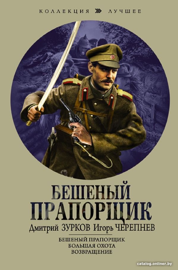 Книга издательства АСТ. Бешеный прапорщик (Зурков Д.А., Черепнев И.А.)