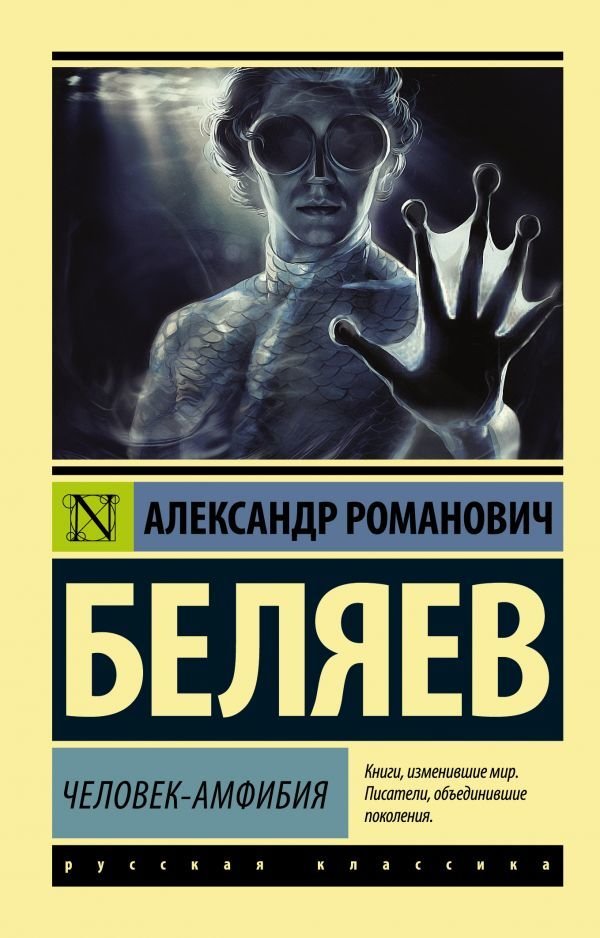 

Книга издательства АСТ. Человек-амфибия 978-5-17-098750-4 (Беляев Александр Романович)
