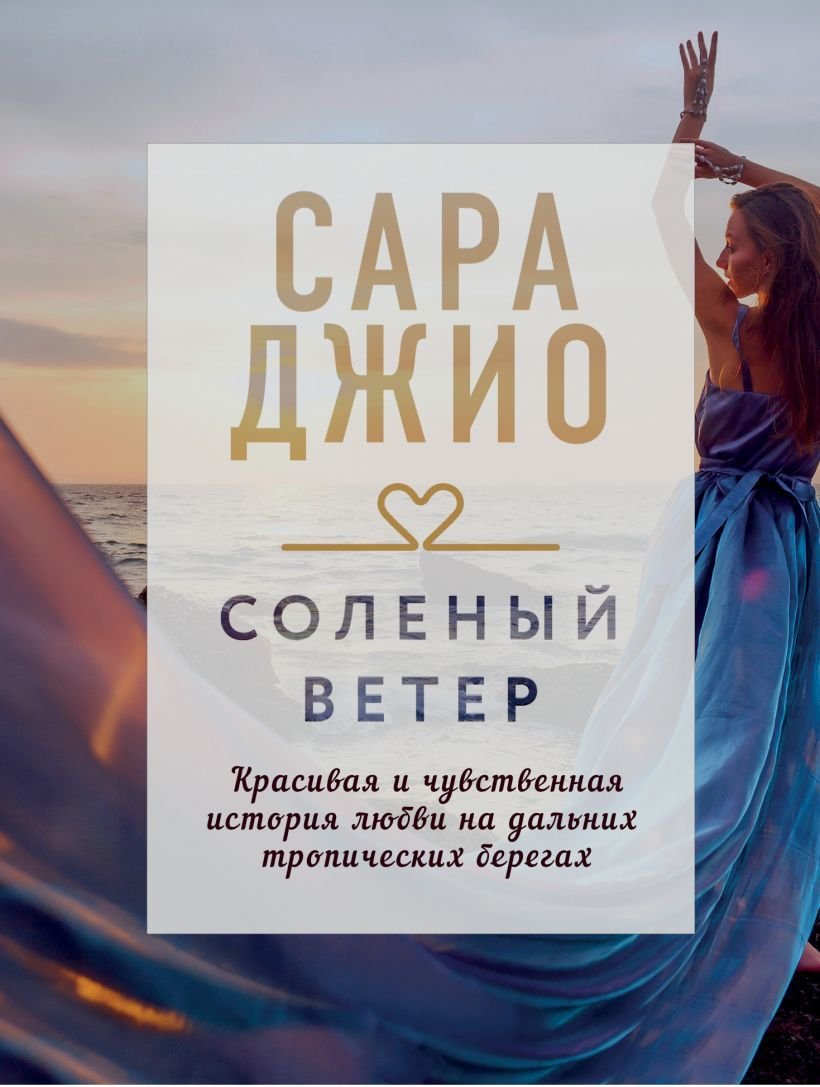 

Книга издательства Эксмо. Соленый ветер 978-5-04-111299-8 (Джио Сара)