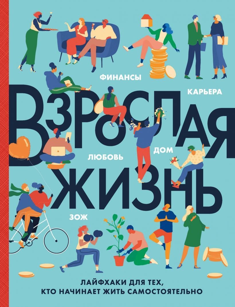 

Книга издательства Эксмо. Взрослая жизнь. Лайфхаки для тех, кто начинает жить самостоятельно (Карен Бэрроу/Тим Херрера/Кэррон Ског)