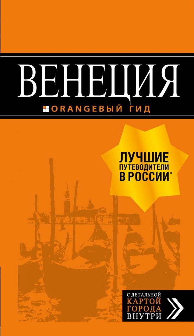 

Книга издательства Эксмо. Венеция: путеводитель + карта. 7-е изд., испр. и доп. (Тимофеев Игорь Вячеславович)