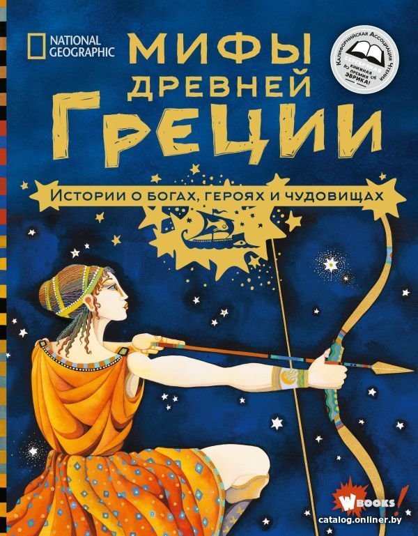 АСТ. Мифы Древней Греции. Истории о богах, героях и чудовищах (Наполи Донна Джо)