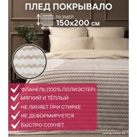 Плед Tex Republic Absolute Зигзаг двухцветный Flannel 150x200 92566 (бежевый)