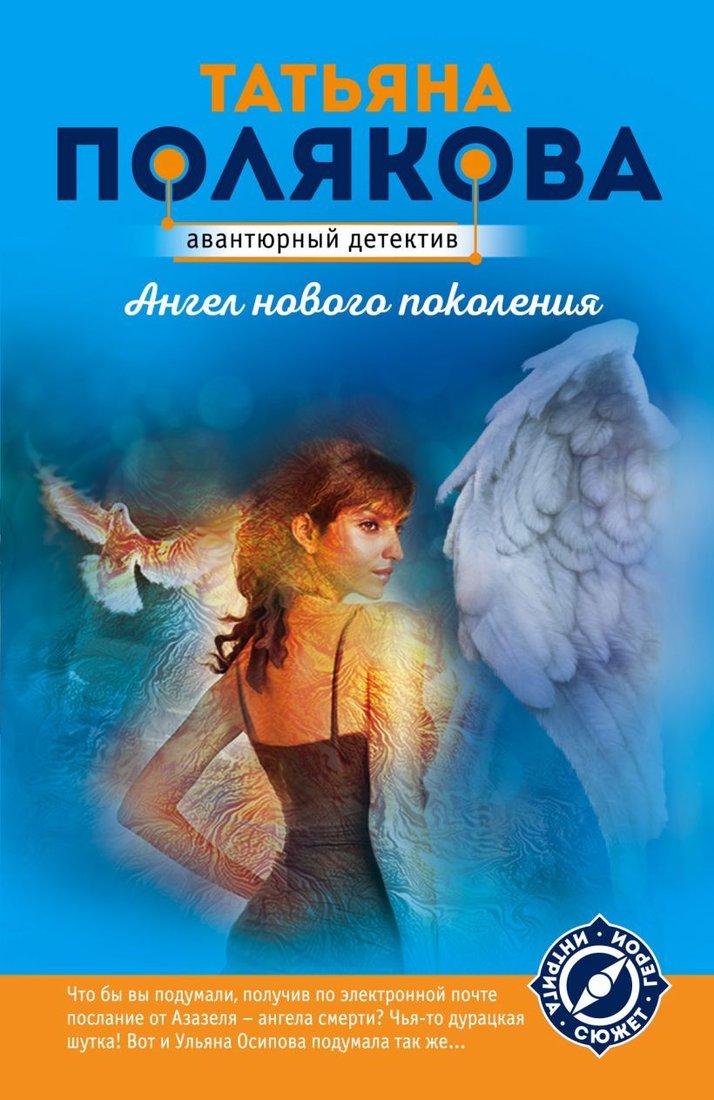 

Книга издательства Эксмо. Ангел нового поколения 978-5-04-100041-7 (Полякова Татьяна Викторовна)