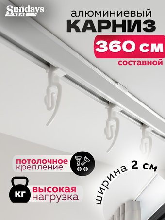 Карниз для штор Sundays Home ДекоЛайн однорядный (составной, белый, 3.6м)