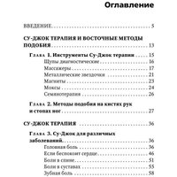 Книга издательства Эксмо. Су-Джок лечит: боль в спине, мигрень, кашель (Кибардин Г.М.)