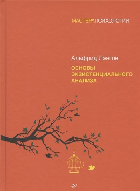 

Книга издательства Питер. Основы экзистенциального анализа (Лэнгле А.)