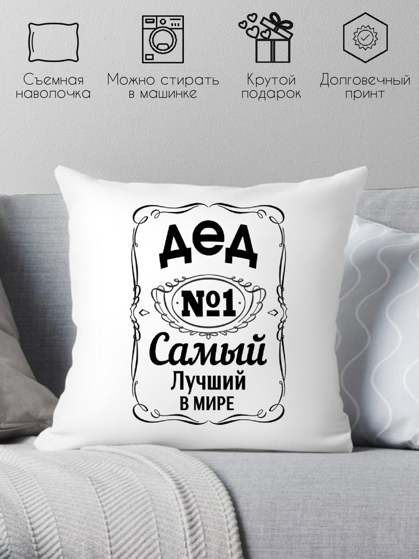 

Декоративная подушка Print Style Дед - самый лучший 40x40ded7
