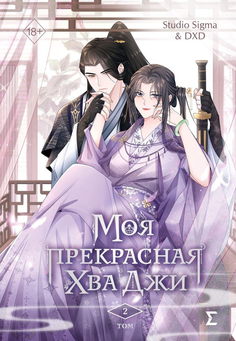 Freedom. Моя прекрасная Хва Джи. Том 2 (Studio Sigma & DXD)